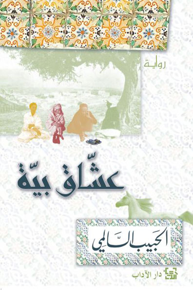 غلاف كتاب عشاق بية