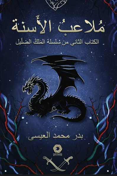 غلاف كتاب ملاعب الأسنة : الكتاب الثاني