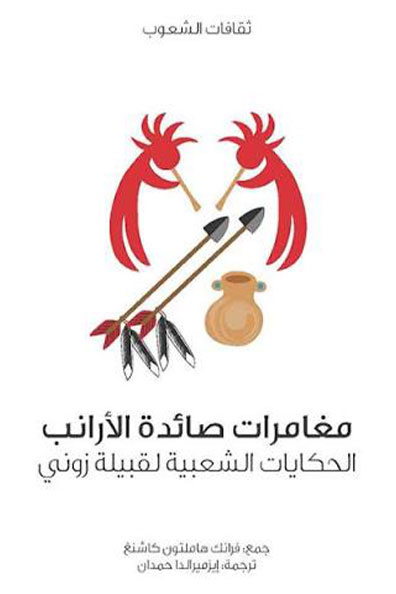 غلاف كتاب مغامرات صائدة الأرانب : سلسلة ثقافات الشعوب