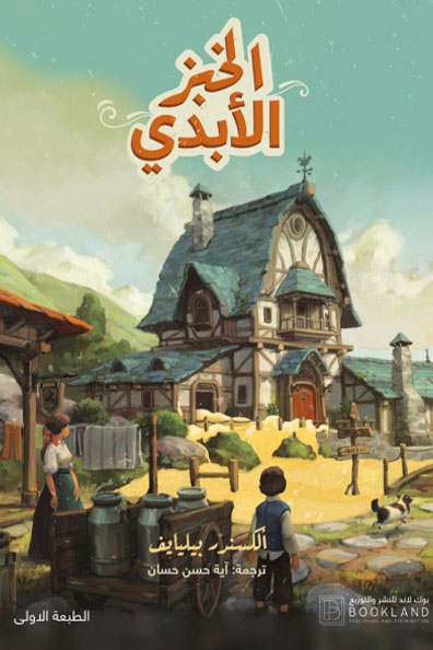 Cover of The Eternal Bread