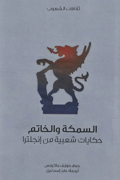 Cover of The Fish and the Ring : Cultures of Peoples Series