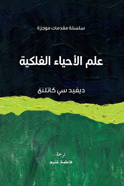 غلاف كتاب علم الأحياء الفلكية : سلسلة مقدمات موجزة