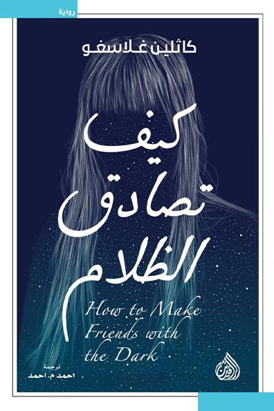 غلاف كتاب كيف تصادق الظلام