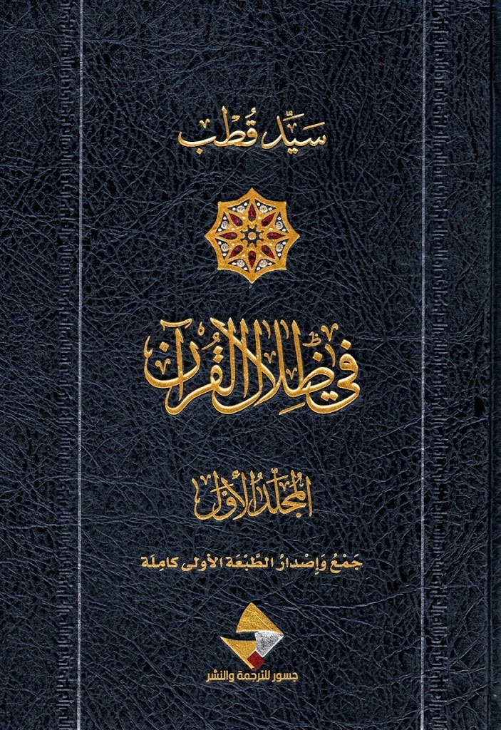 غلاف كتاب في ظلال القرآن 1/6 اجزاء
