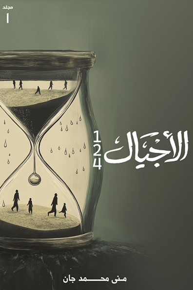 غلاف كتاب الأجيال 124