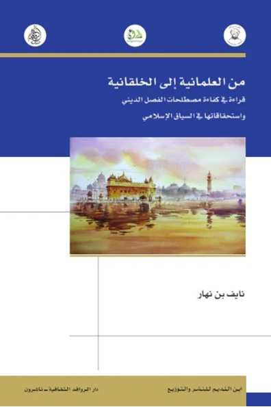 غلاف كتاب من العملانية إلى الخلقانية