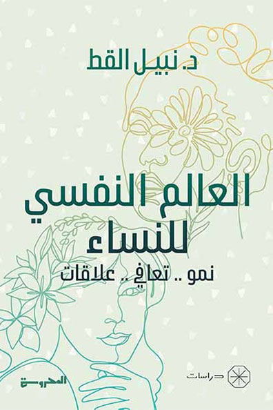 Cover of The Psychological World of Women