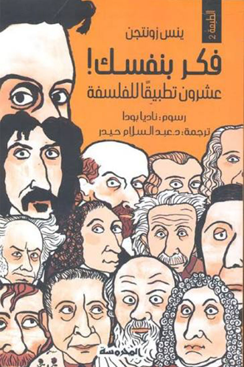 غلاف كتاب فكر بنفسك عشرون تطبيقًا للفلسفة