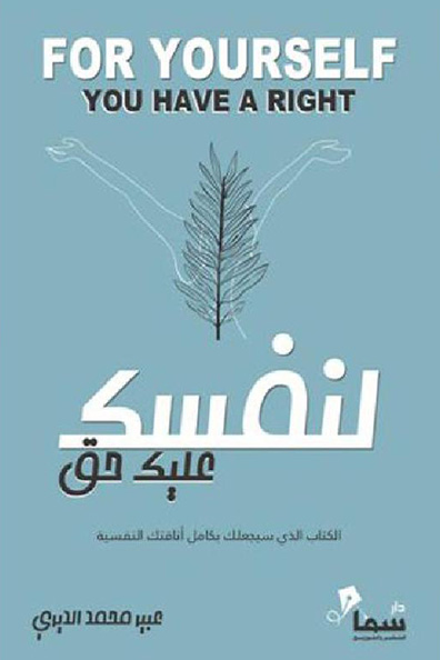 غلاف كتاب لنفسك عليك حق