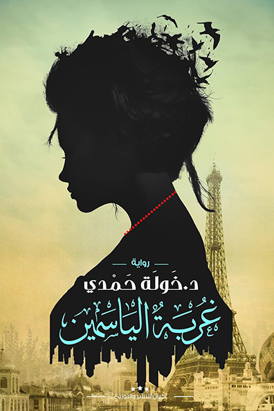 Cover of Ghorbat Al Yasmin