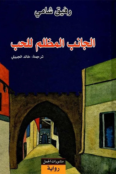 غلاف كتاب الجانب المظلم للحب