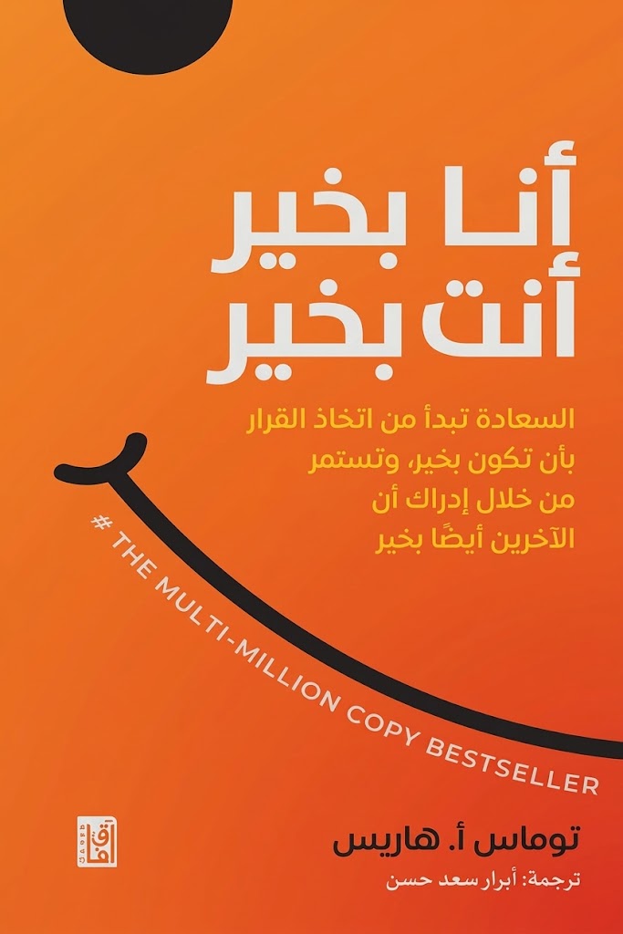غلاف كتاب أنا بخير أنت بخير