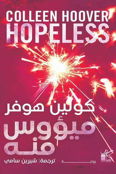 غلاف كتاب ميؤوس منه
