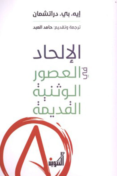 Cover of Atheism in Pagan Antiquity