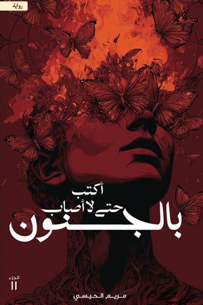 غلاف كتاب أكتب حتى لا أصاب بالجنون