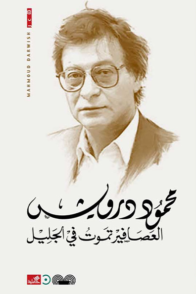 غلاف كتاب العصافير تموت في الجليل