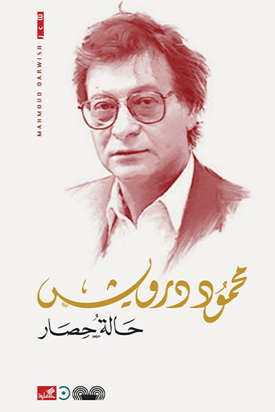 غلاف كتاب حالة حصار