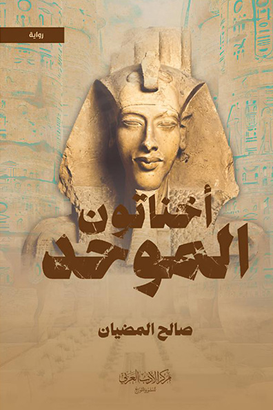 غلاف كتاب أخناتون الموحد