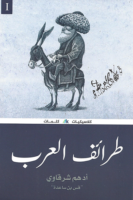 Cover of Anecdotes of the Arabs