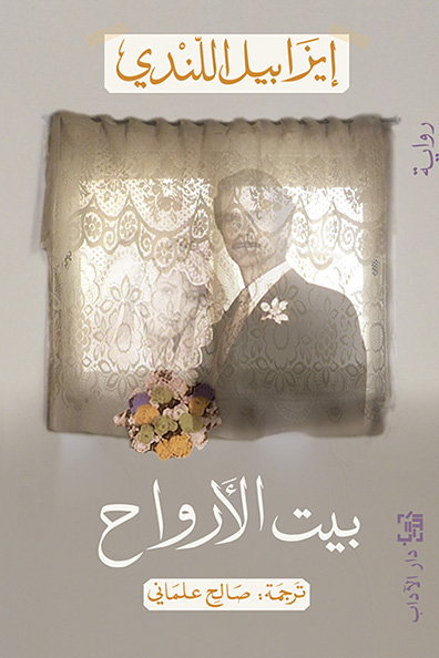 Cover of The House of the Spirits