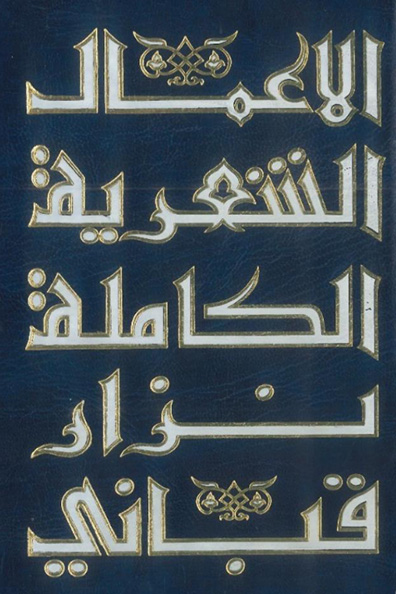 Cover of The Complete Poetic Works of Nizar Qabbani 1/9 Parts