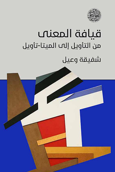 غلاف كتاب قيافة المعنى