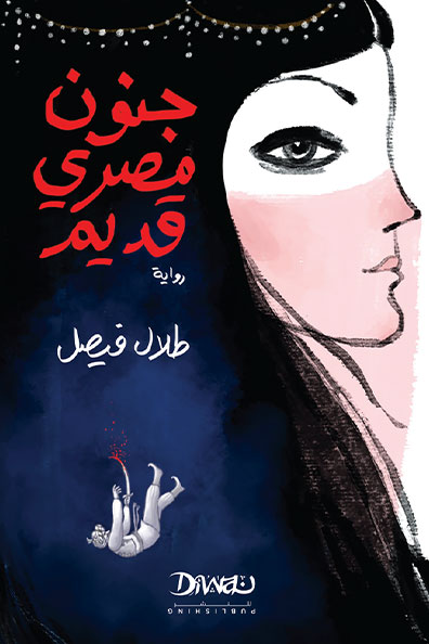 غلاف كتاب جنون مصري قديم