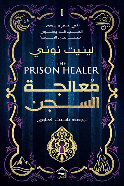 Cover of The Prison Healer