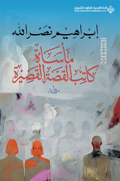 غلاف كتاب مأساة كاتب القصة القصيرة