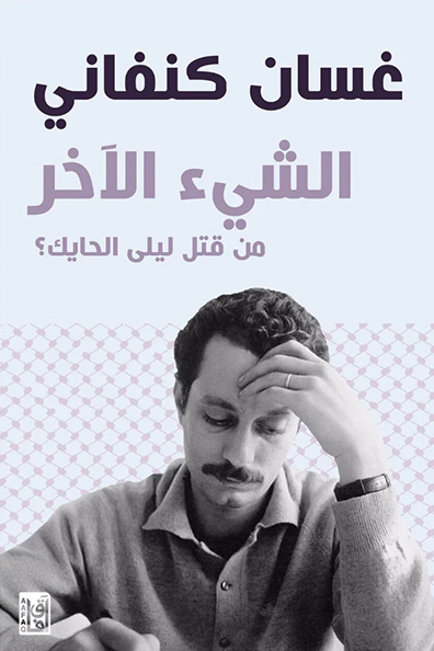 غلاف كتاب الشيء الآخر