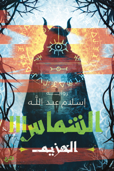 Cover of Al-Shammas Al-Hazeem Part Three