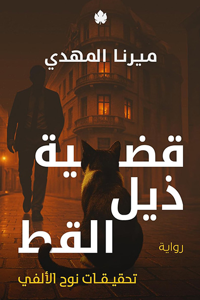 Cover of The Case of the Cat's Tail