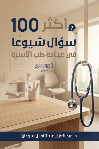 غلاف كتاب أكثر 100 سؤال شيوعًا في طب الأسرة