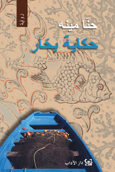 غلاف كتاب حكاية بحّار