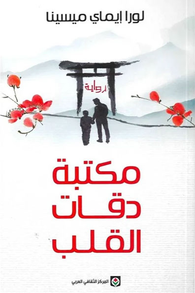 Cover of The Library of Heartbeats