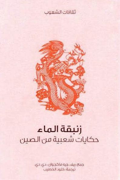 Cover of Water Lily : Cultures of the Peoples Series