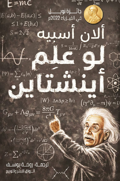 غلاف كتاب لو علم أينشتاين