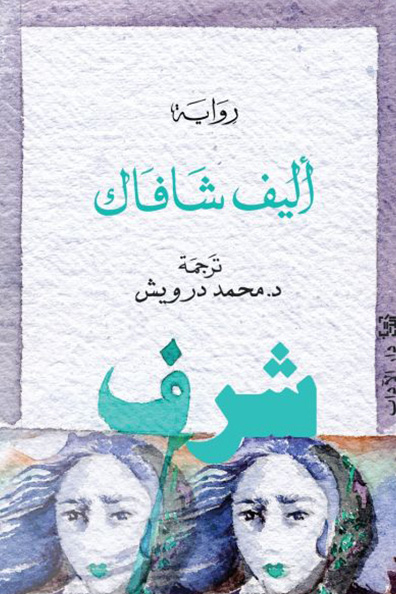 غلاف كتاب شرف