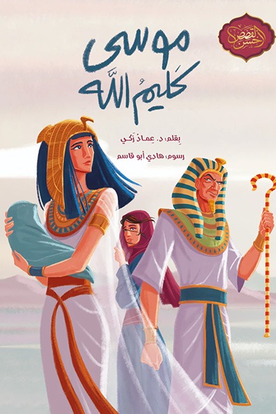 غلاف كتاب موسى كليم الله