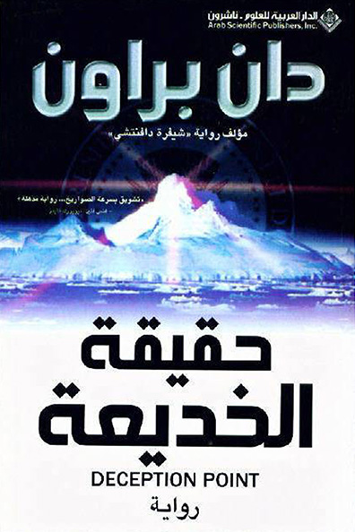 Cover of Deception Point