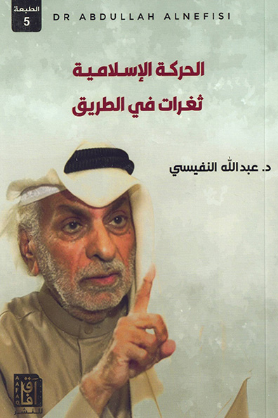 Cover of The Islamic Movement: Gaps Along the Path
