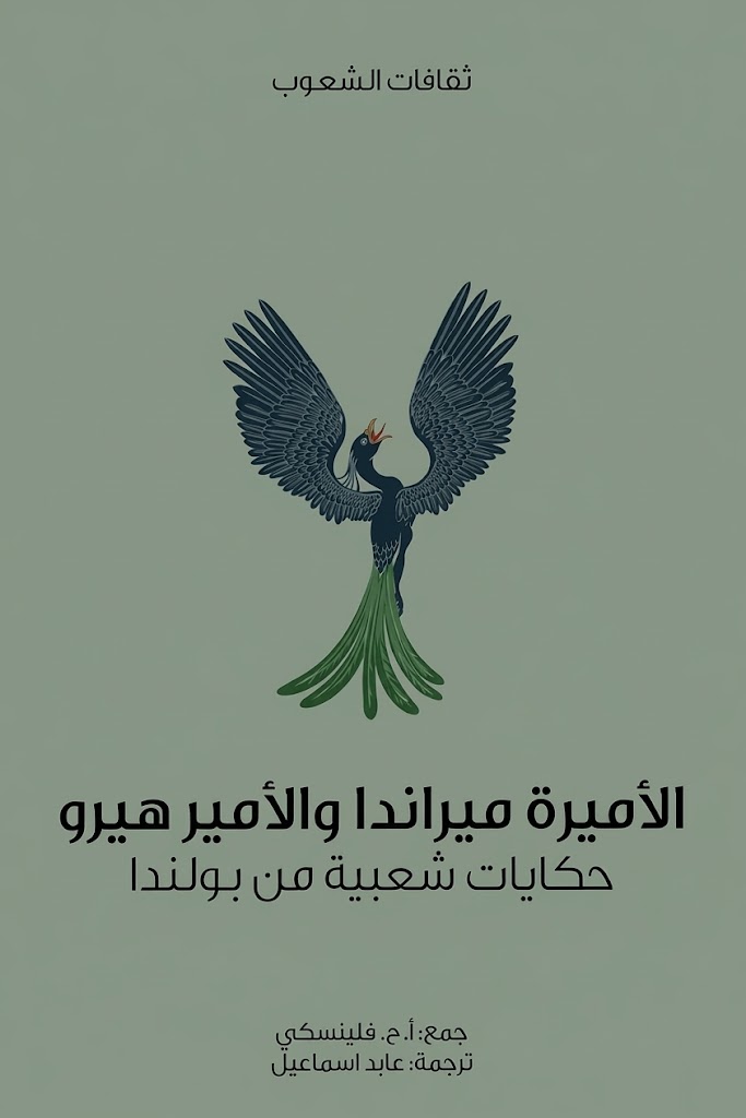 غلاف كتاب الأميرة ميراندا والأمير هيرو : سلسلة ثقافات الشعوب