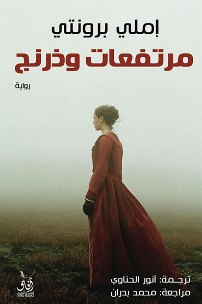 غلاف كتاب مرتفعات ويذرنج