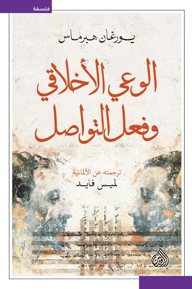 غلاف كتاب الوعي الأخلاقي وفعل التواصل