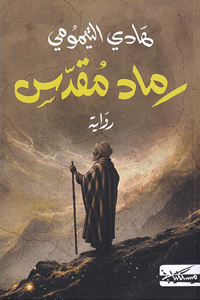 Cover of Ramad Muqaddas