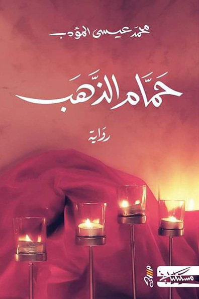 Cover of Hammam al-Dhahab