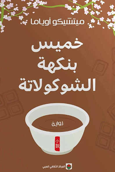 غلاف كتاب خميس بنكهة الشوكولاتة