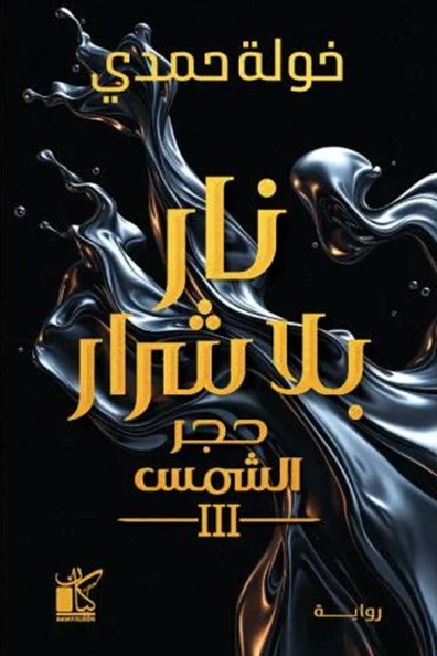 Cover of Nar Bila Sharar