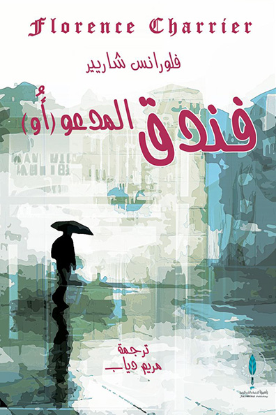 غلاف كتاب فندق المدعو أو