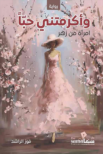 Cover of Wa Akramatni Hubban